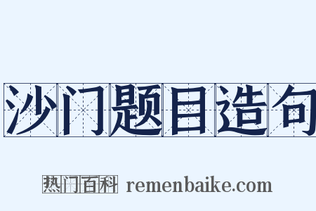 沙门题目造句是什么意思的图片